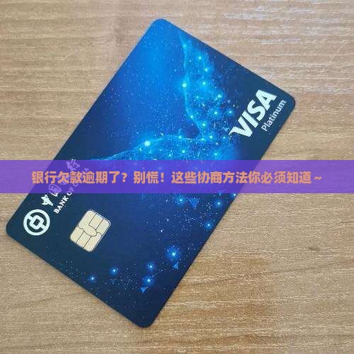 银行欠款逾期协商方法技巧怎么做