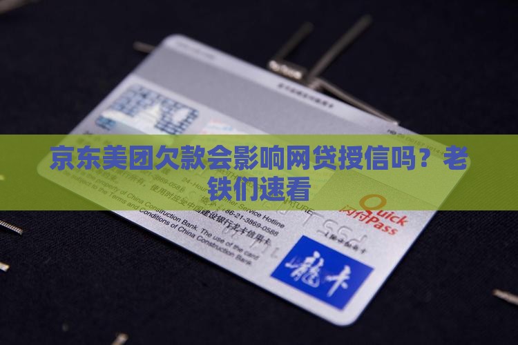 京东美团欠款会对征信有什么影响