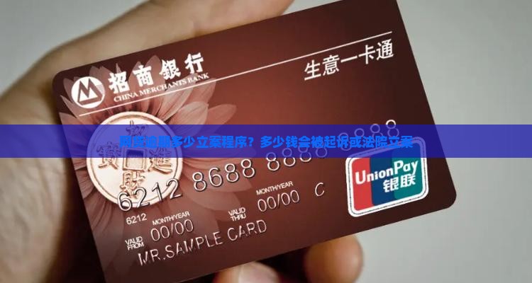 网贷逾期多少立案程序