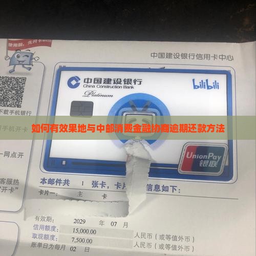 如何跟中邮消费贷协商还款有效果