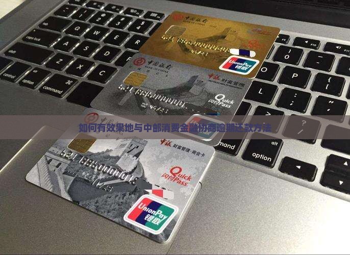 如何跟中邮消费贷协商还款有效果
