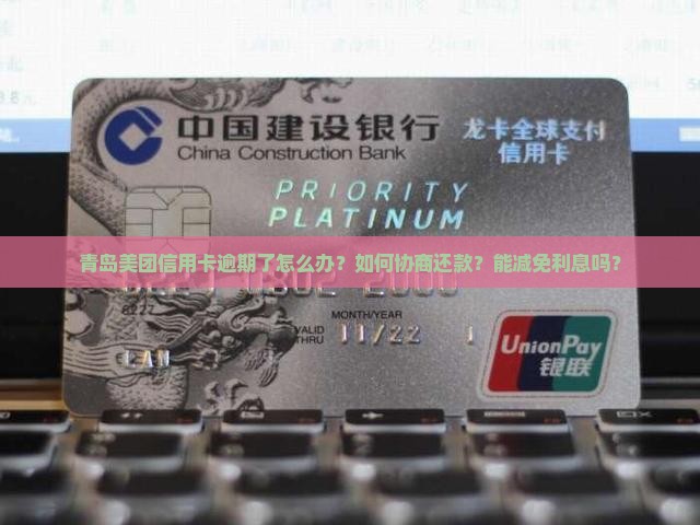 青岛美团信用卡逾期协商