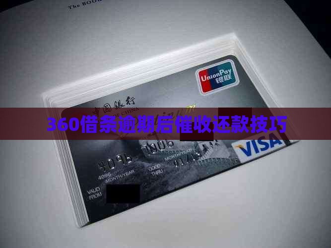 360借条逾期后如何催收还款
