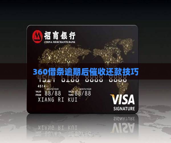 360借条逾期后如何催收还款