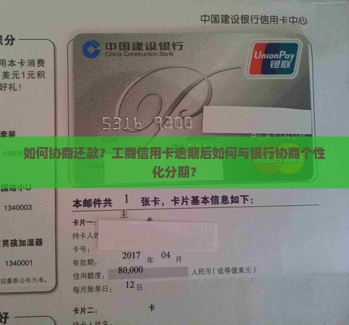 工商信用卡如何协商付款