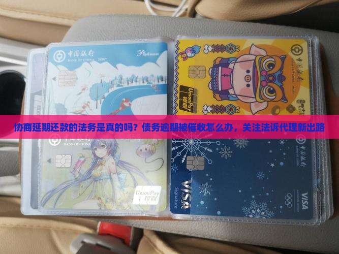 协商延期还款的法务是真的吗