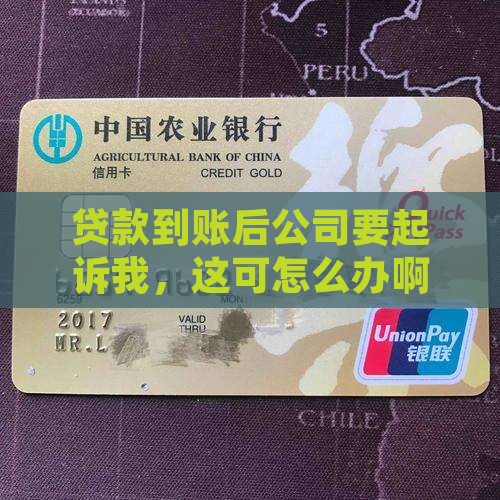 贷款打到公司公司要起诉我怎么办