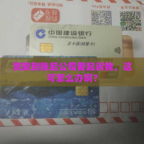 贷款打到公司公司要起诉我怎么办