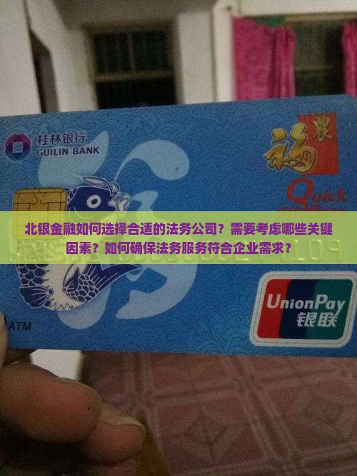 北银金融怎么找到合适的法务公司
