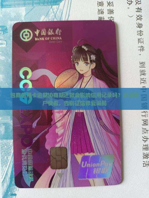 包商信用卡逾期协商期还款会影响信用记录吗