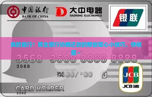 民生银行协商还款成功的详细步骤及注意事项