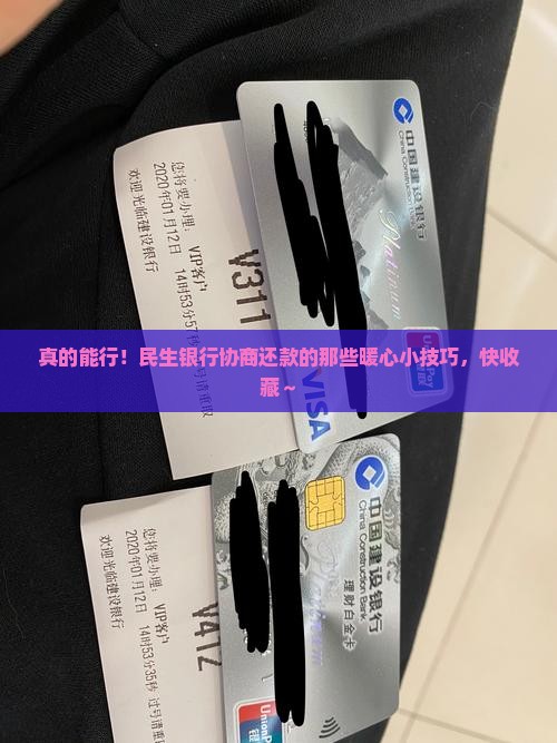 民生银行协商还款成功的详细步骤及注意事项