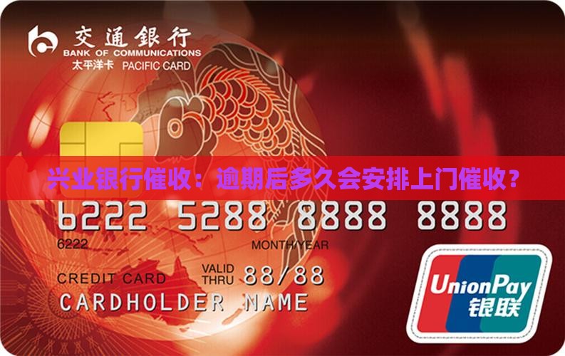 兴业银行客服多久会上门催收逾期贷款