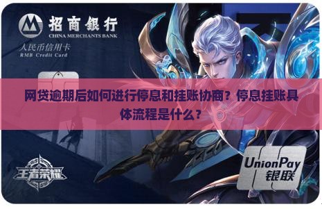 网贷如何进行停息和挂账协商
