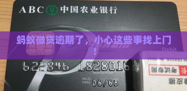 蚂蚁微贷逾期会有哪些后果