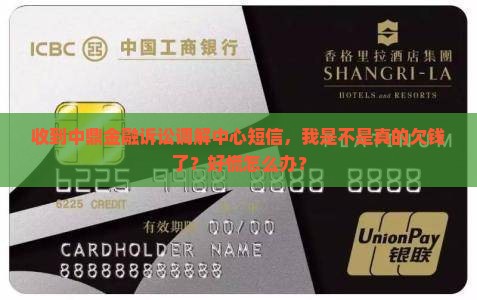收到中鼎金融诉讼调解中心短信