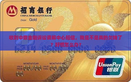 收到中鼎金融诉讼调解中心短信