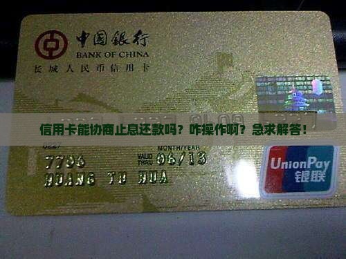 信用卡可以协商止息还款吗如何操作