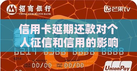 信用卡申请延期会对个人征信产生哪些影响