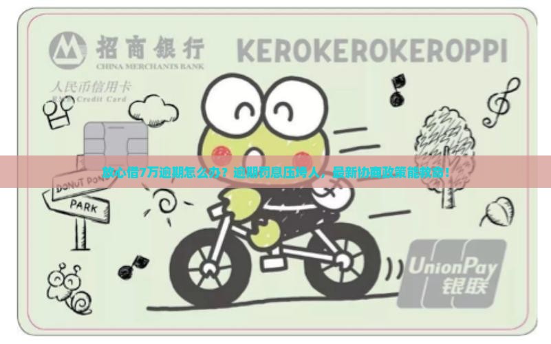 放心借7万逾期如何解决