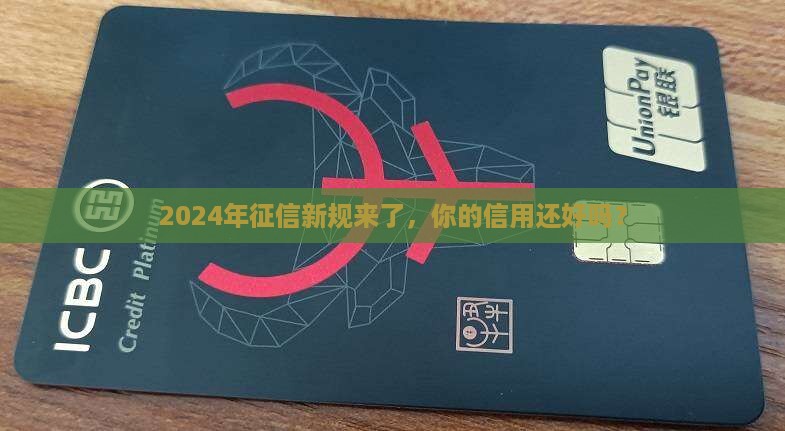 关于征信的最新规定2024