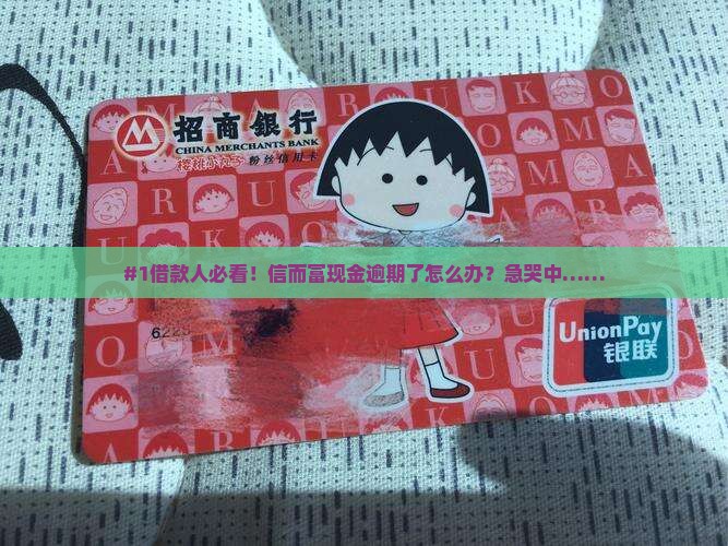 信而富现金逾期怎么办