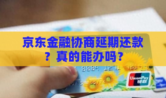 京东金融协商延期还款的具体流程是怎样的呢
