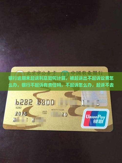银行逾期未起诉利息如何计算