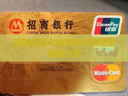 美团信用卡逾期会怎么处理