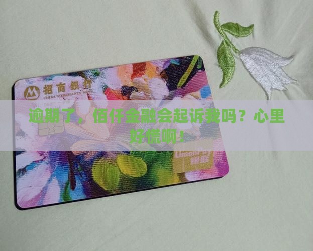 佰仟金融逾期会起诉吗