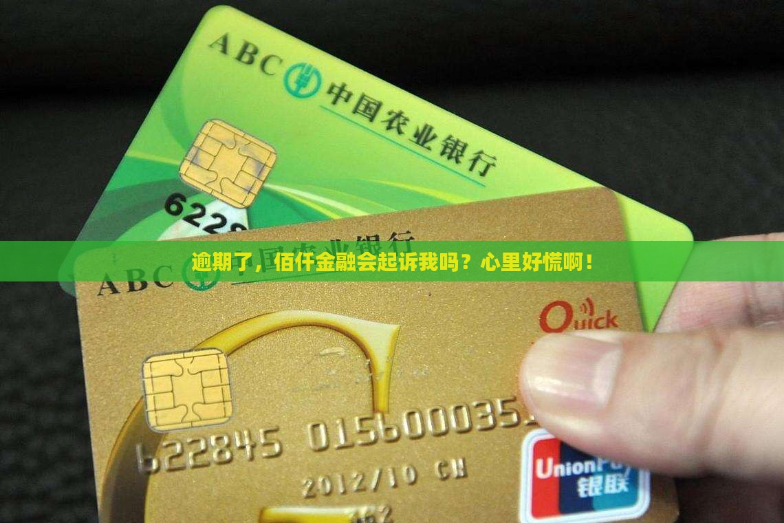 佰仟金融逾期会起诉吗