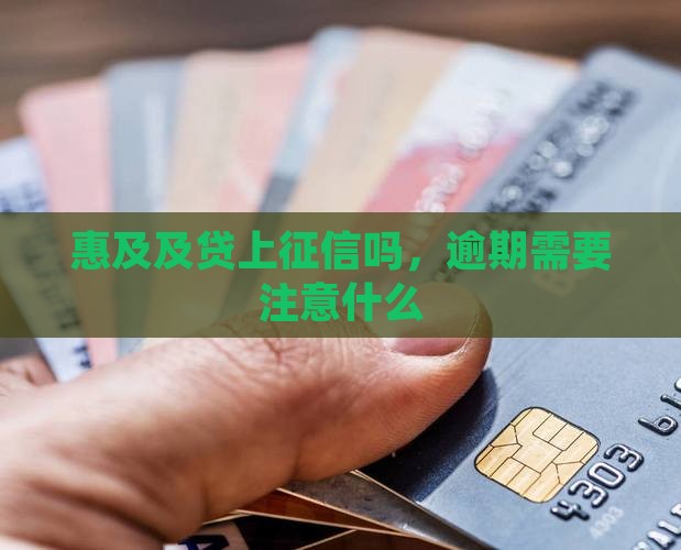 万惠及贷上征信吗需要注意什么