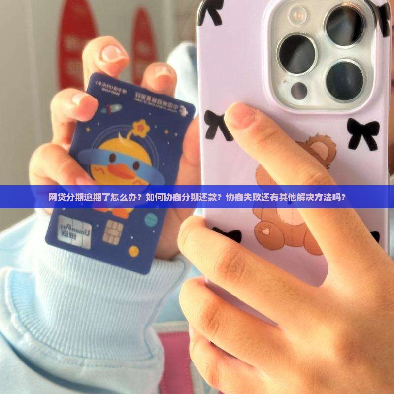 网贷分期逾期协商分期还款如何操作