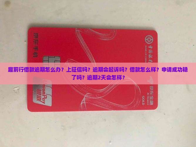 趣前行借款逾期怎么办