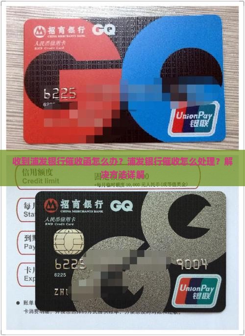 收到浦发银行的催收函怎么办解决方法