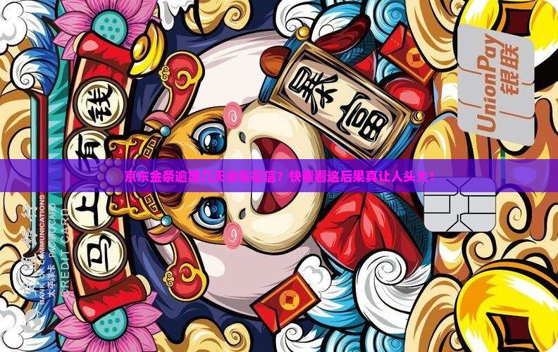 京东金条逾期几天会影响信用记录