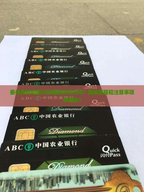 委托律师和银行协商还款可以吗