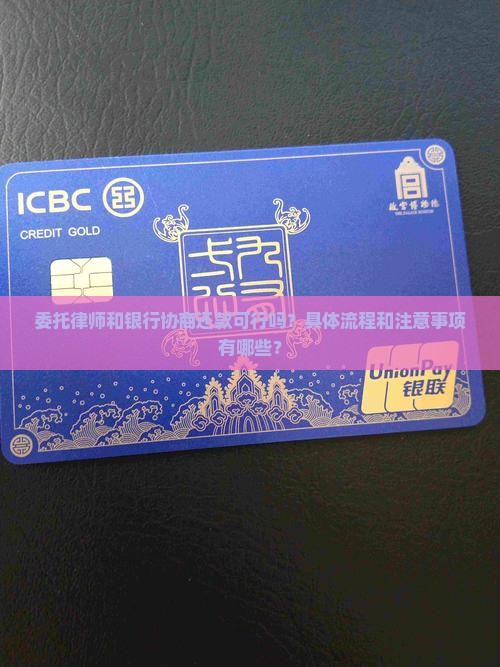 委托律师和银行协商还款可以吗