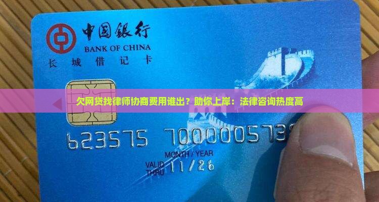 欠网贷找律师协商费用谁出