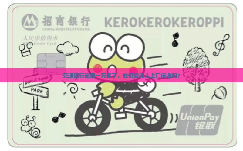 交通银行逾期一万多天会上门催收吗