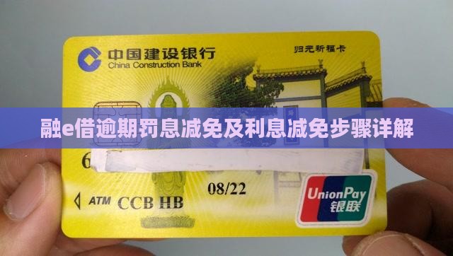 融e借申请罚息减免步骤详解