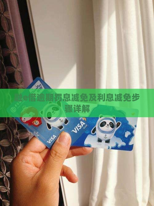 融e借申请罚息减免步骤详解