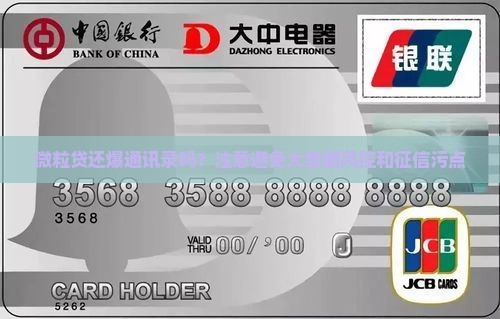 微粒贷还爆通讯录吗需要注意什么