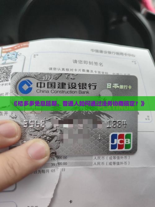 桔多多免息延期法务协商怎么操作