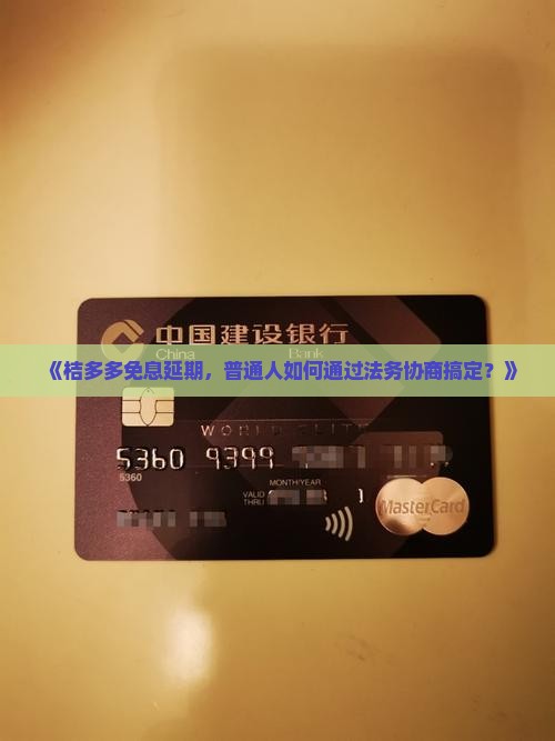 桔多多免息延期法务协商怎么操作