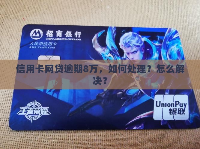 信用卡网贷欠8万如何处理