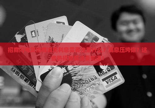 招商闪电贷协商减免利息需要注意什么