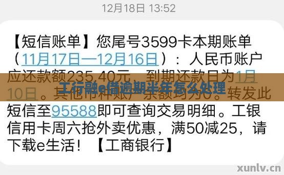 工行融e借逾期半年6怎么处理