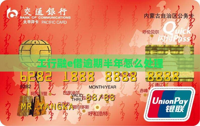 工行融e借逾期半年6怎么处理