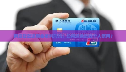 网贷贷款逾期会被判刑吗